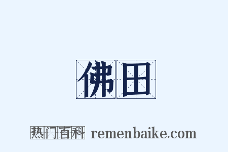 佛田是什么意思的图片